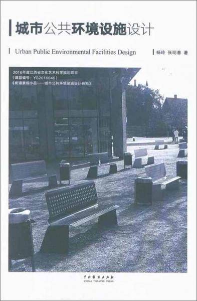 城市公共环境设施设计