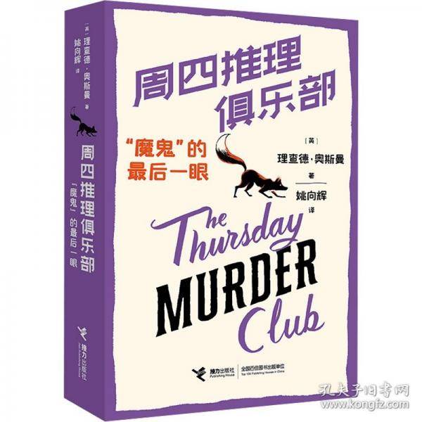 周四推理俱乐部：“魔鬼”的最后一眼