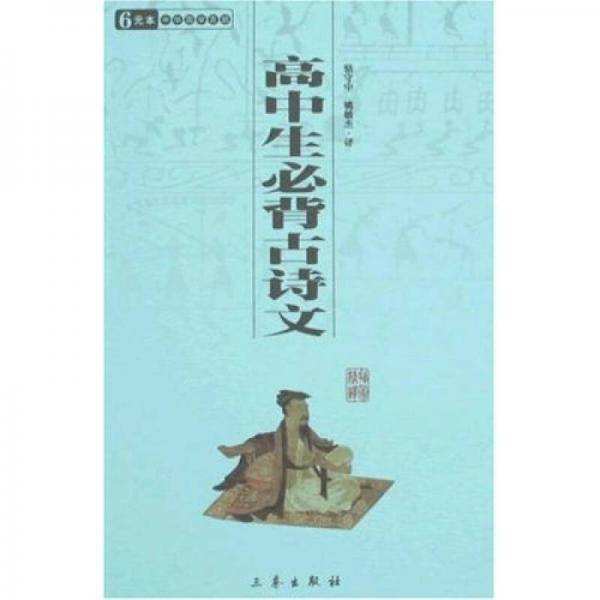 高中生必背古诗文