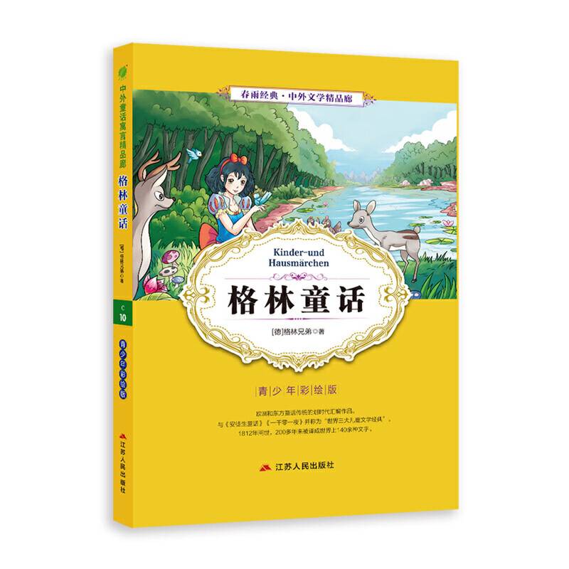 中外文学精品廊（青少年彩绘版） 格林童话