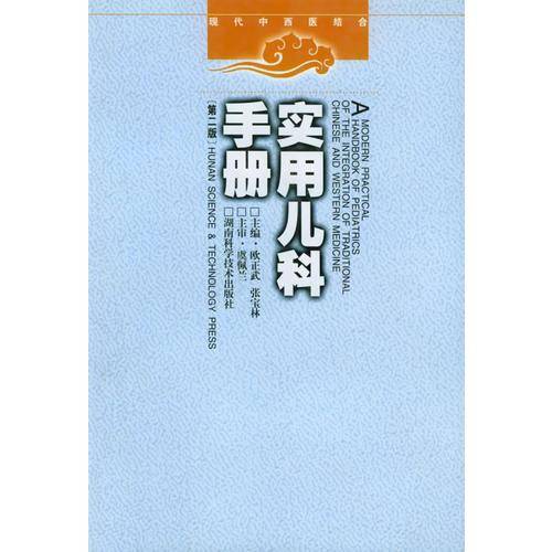 实用儿科手册