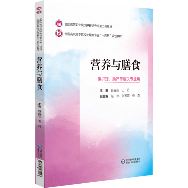 营养与膳食(供护理助产等相关专业用全国高职高专院校护理类专业十四五规划教材)