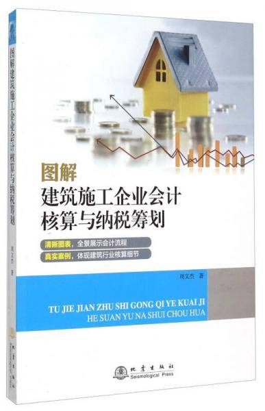 图解建筑施工企业会计核算与纳税筹划