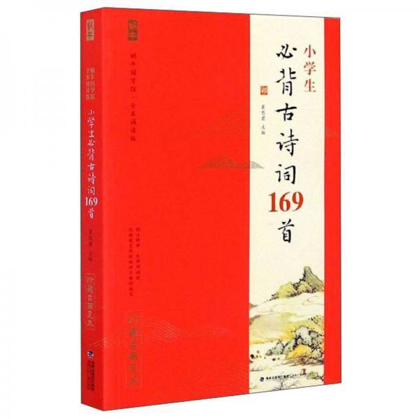 小学生必背古诗词169首（无障碍诵读）/蜗牛国学馆·全本诵读版