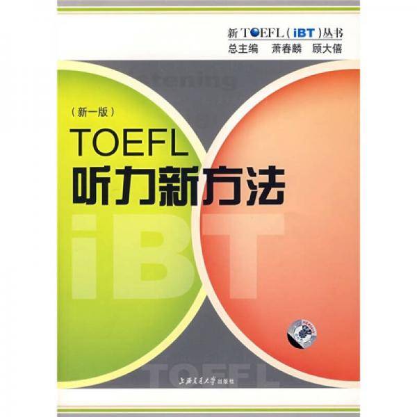 TOEFL听力新方法