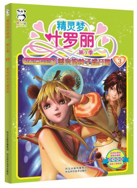 精灵梦叶罗丽第3季・善良的种子盛开吧