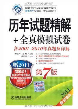 2011同等学力考试 历年试题精解+全真模拟试卷