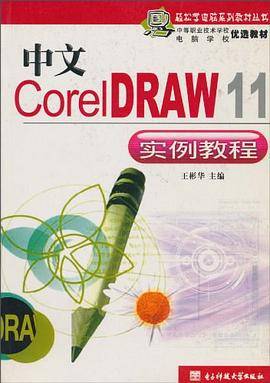 中文CorelDRAW12实例教程