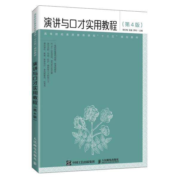 演讲与口才实用教程（第4版）