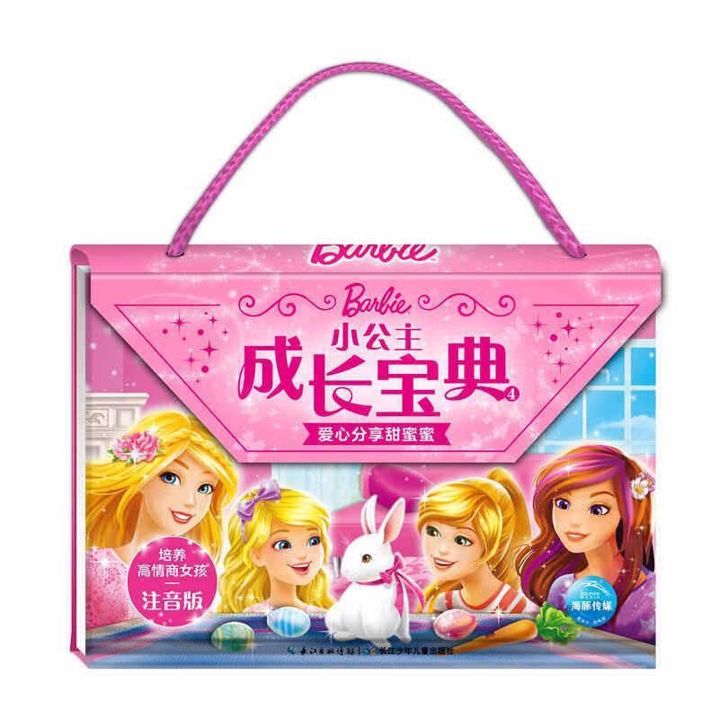 小公主成长宝典4：爱心分享甜蜜蜜