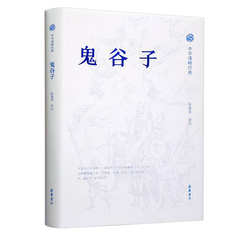 中华谋略经典 鬼谷子