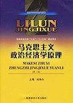 马克思主义政治经济学原理