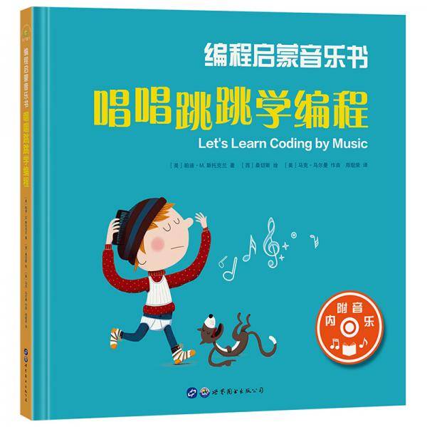 编程启蒙音乐书：唱唱跳跳学编程（序列 循环 调试 算法）（附带二维码音乐）