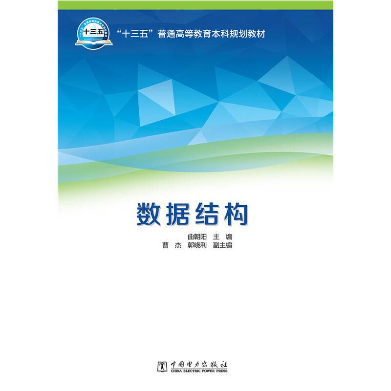 “十三五”普通高等教育本科规划教材 数据结构