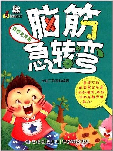 《脑筋急转弯》异想天开