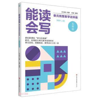 能读会写单元统整教学这样做(5上)