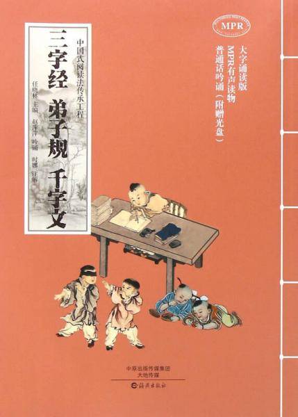 三字经  弟子规  千字文