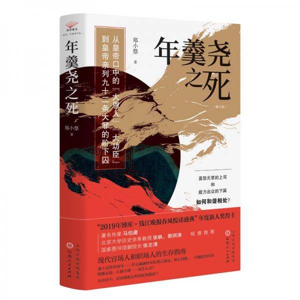 年羹尧之死 郑小悠
