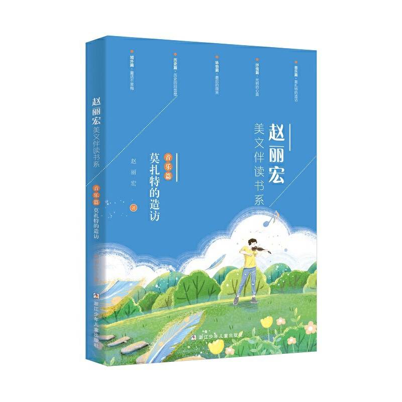 赵丽宏美文伴读书系：音乐篇・莫扎特的造访