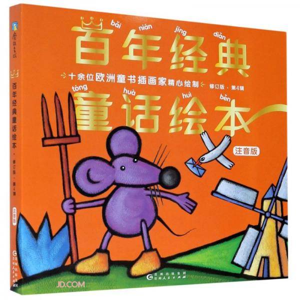 百年经典童话绘本・注音修订版・第4辑（全6册）