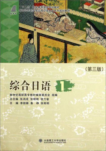 综合日语1（第3版）/“十二五”职业教育国家规划教材