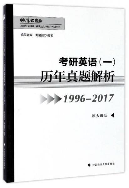 考研英语（一）历年真题解析