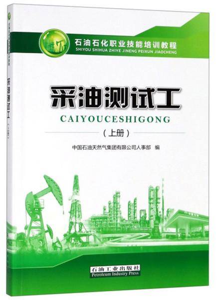 采油测试工（上册）/石油石化职业技能培训教程