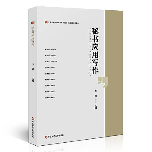 秘书应用写作（高校秘书学专业系列教材）