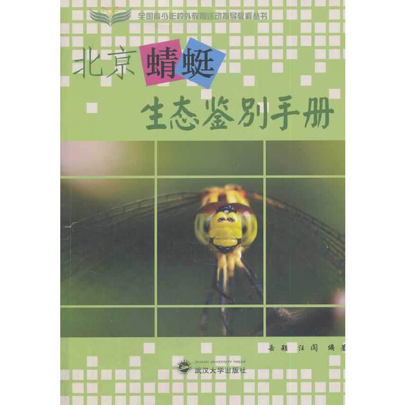 北京蜻蜓生态鉴别手册