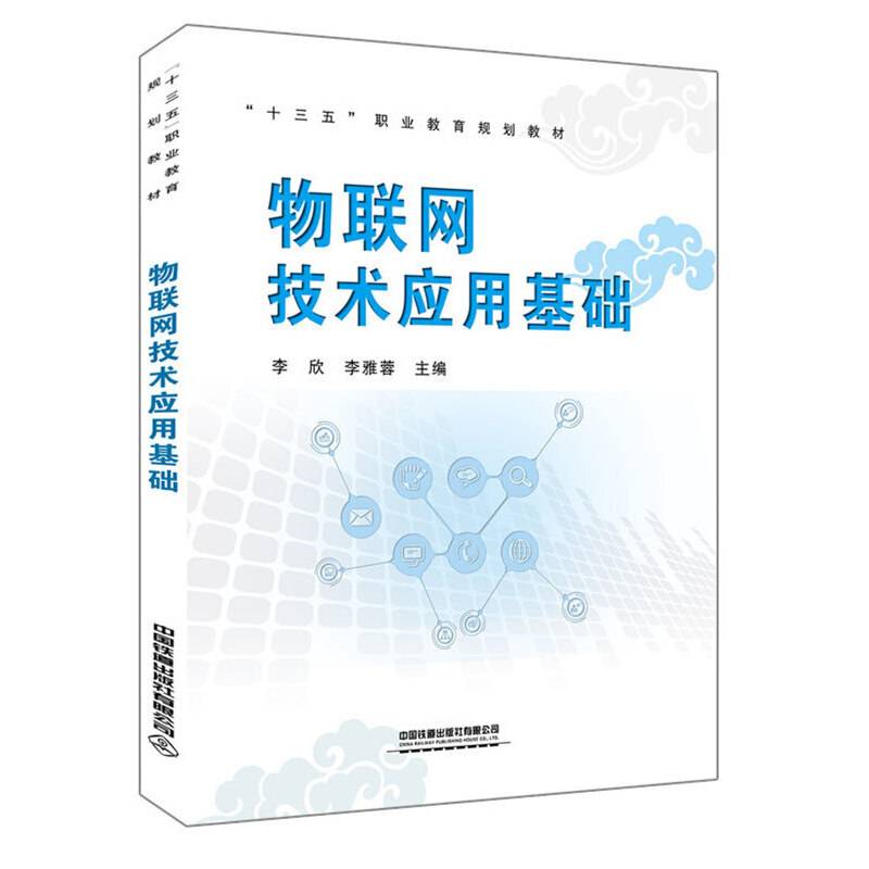 “十三五”职业教育规划教材:物联网技术应用基础