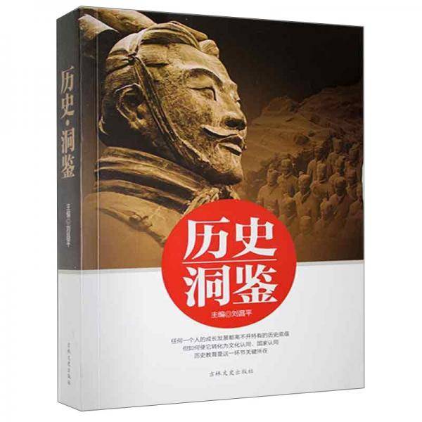 历史洞鉴