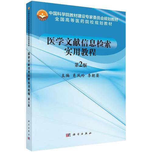 医学文献信息检索实用教程（第2版）