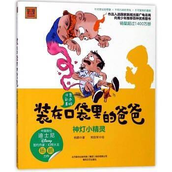 装在口袋里的爸爸--神灯小精灵