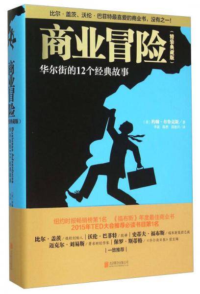 商业冒险（精装典藏版）