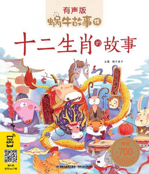 蜗牛故事绘：十二生肖的故事（有声版）