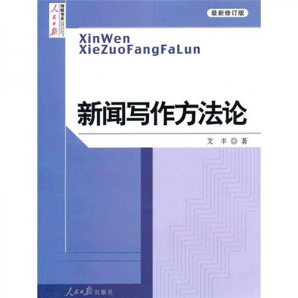 新闻写作方法论