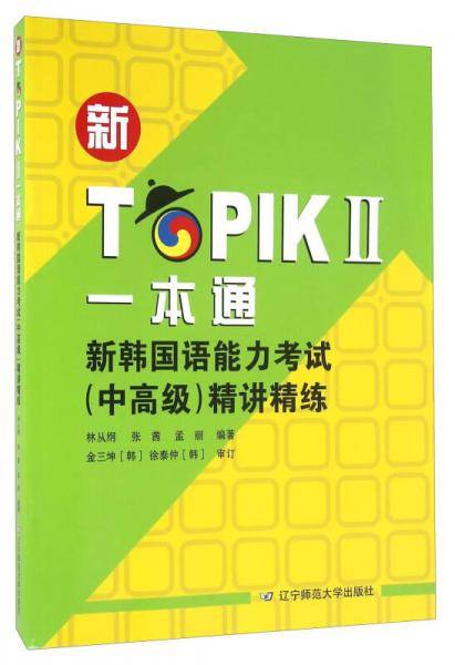 新TOPIK  Ⅱ一本通     新韩国语能力考试（中高级）精讲精炼