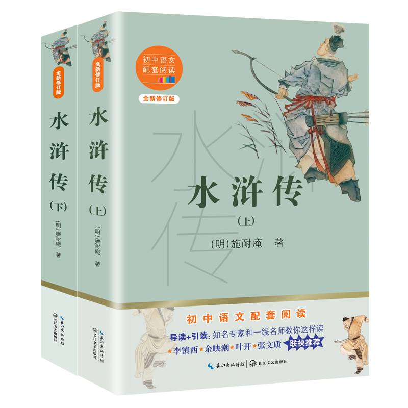 水浒传（初中语文配套阅读・新版）