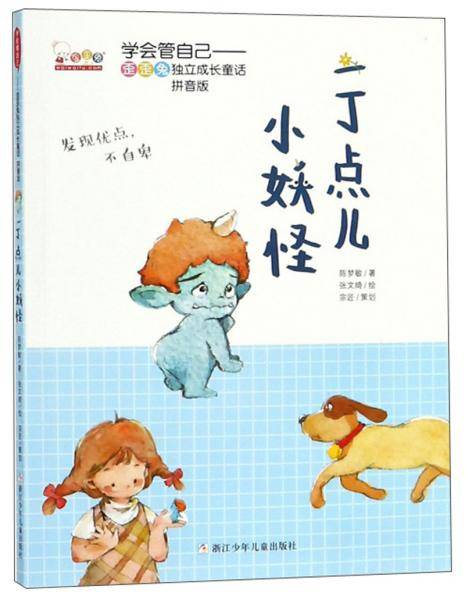 一丁点儿小妖怪-学会管自己~歪歪兔独立成长童话(拼音版)