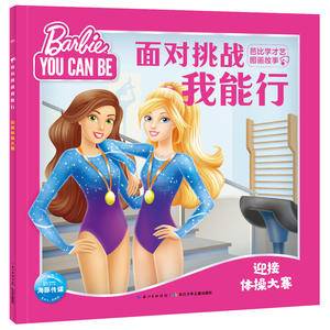 面对挑战我能行・芭比学才艺图画故事:迎接体操大赛
