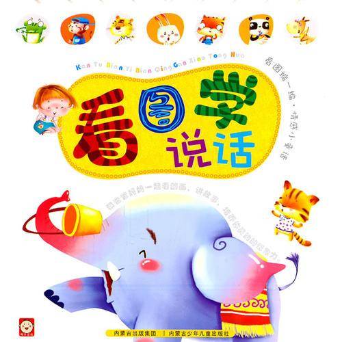 看图学说话——看图编一编/情感小童话