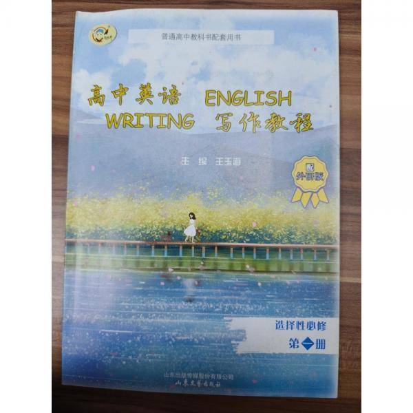 高中英语写作教程 :