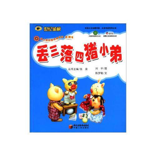 丢三落四猪小弟
