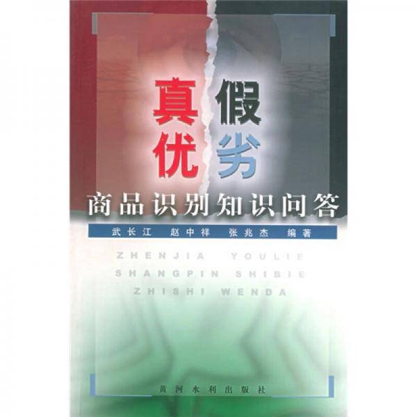 真假优劣商品识别知识问答