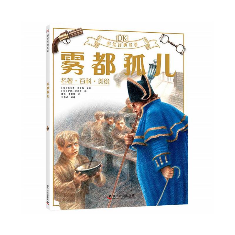 DK彩绘经典名著 雾都孤儿