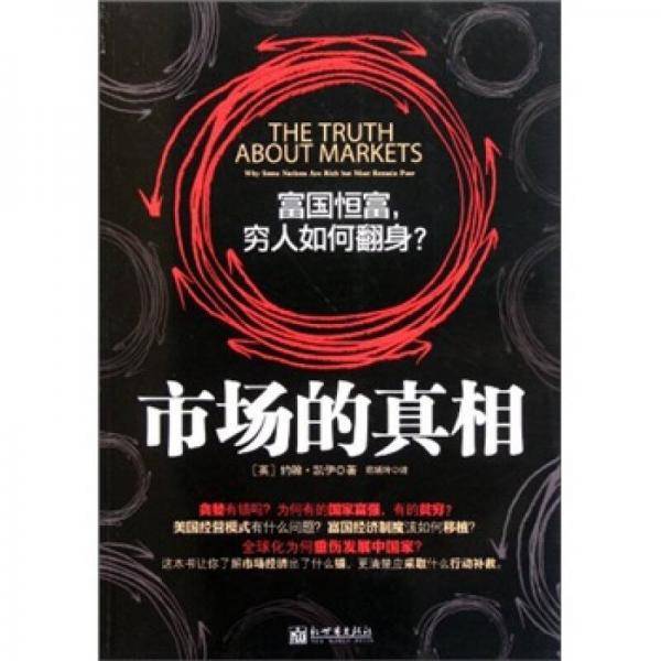 市场的真相