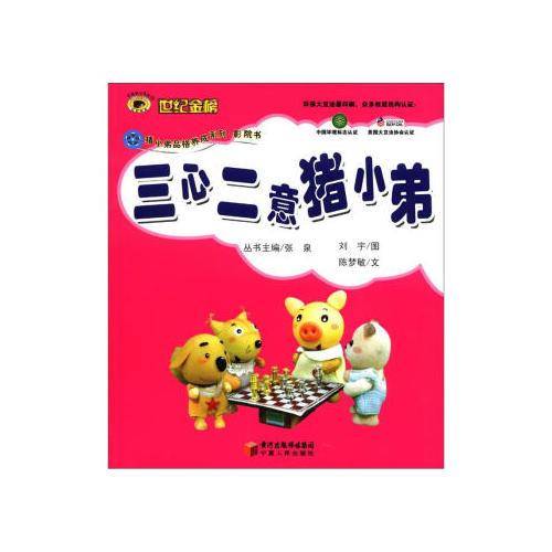 三心二意猪小弟