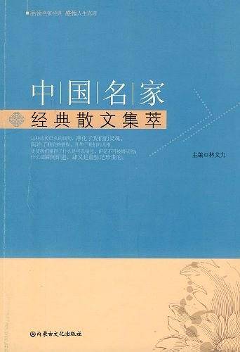 中国名家经典散文集萃