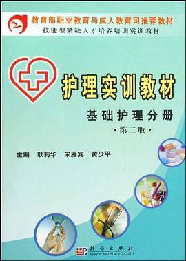 技能型紧缺人才培养培训实训教材・护理实训教材