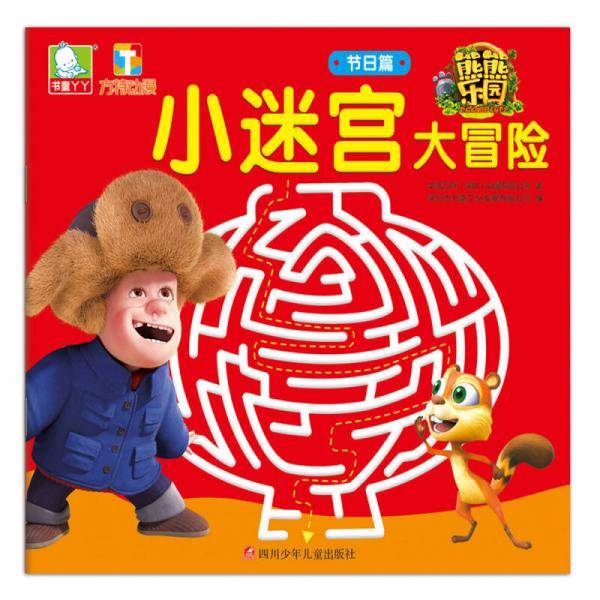 熊熊乐园小迷宫大冒险：节日篇